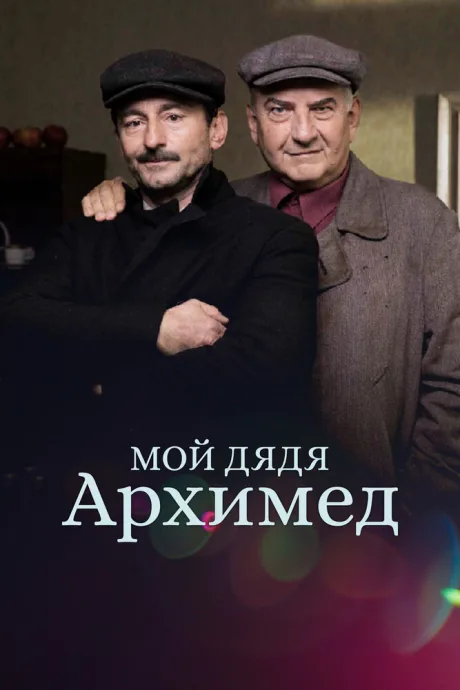 Мой дядя Архимед — постер