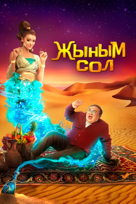 Мой джинн — постер