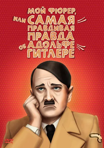 Мой Фюрер, или Самая правдивая правда об Адольфе Гитлере — постер