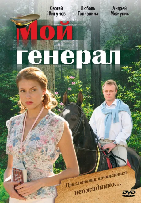 Мой генерал — постер
