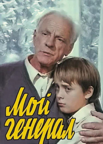 Мой генерал — постер