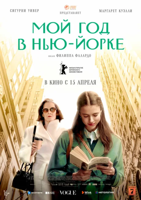 Мой год в Нью-Йорке — постер