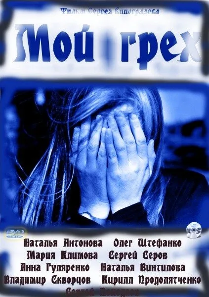 Мой грех — постер