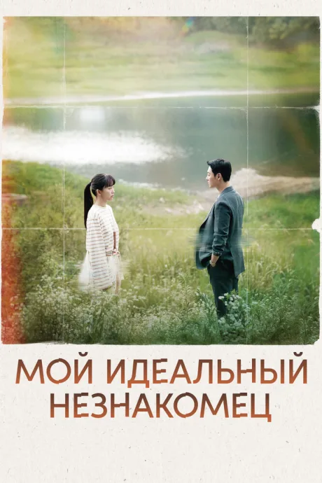 Мой идеальный незнакомец — постер