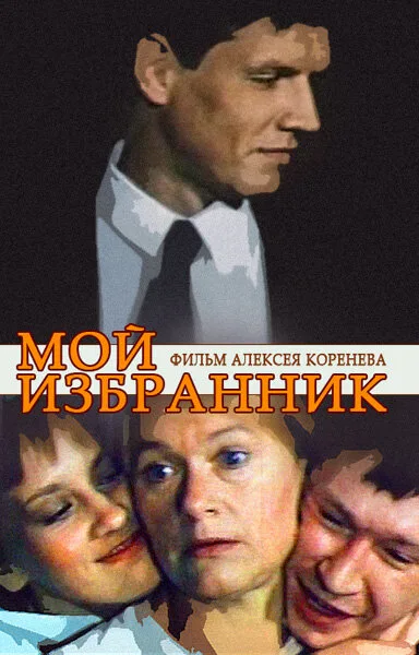 Мой избранник — постер