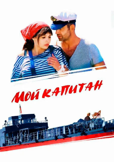 Мой капитан — постер