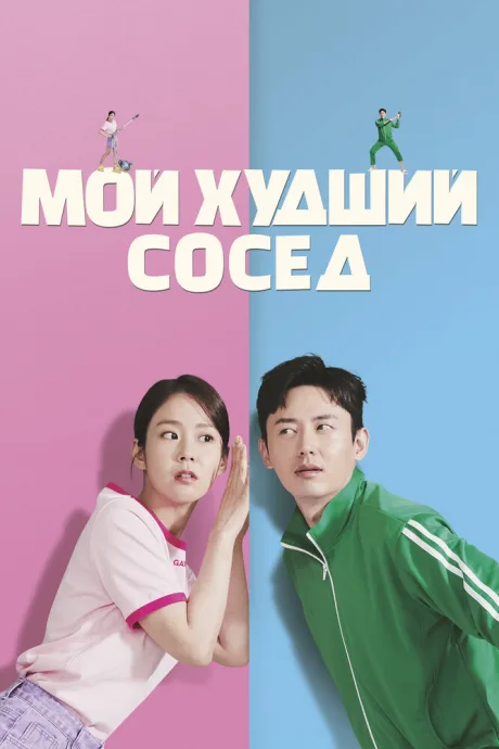 Мой худший сосед — постер