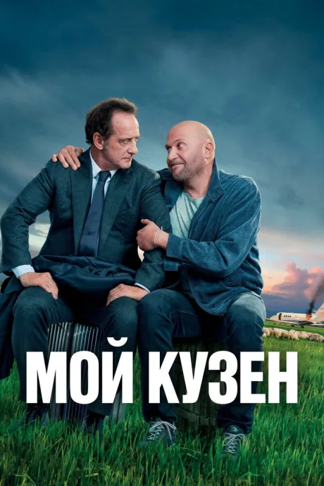Мой кузен — постер