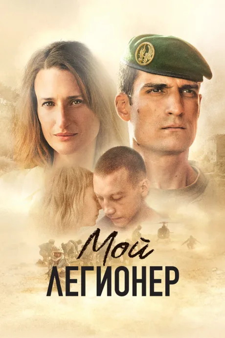 Мой легионер — постер
