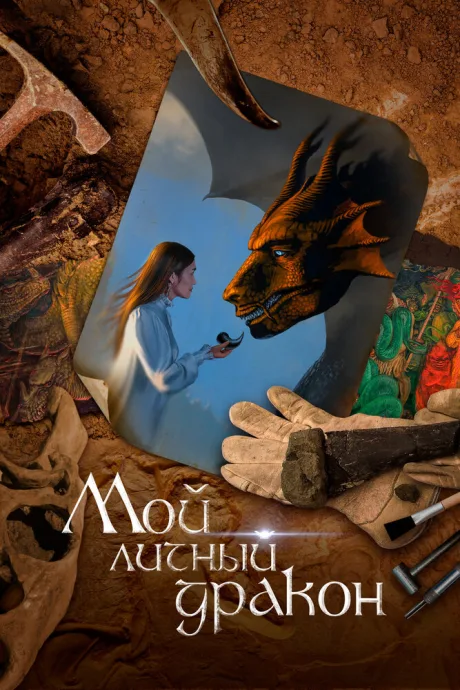 Мой личный дракон — постер