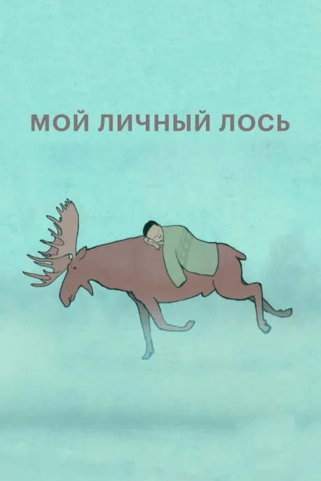 Мой личный лось — постер