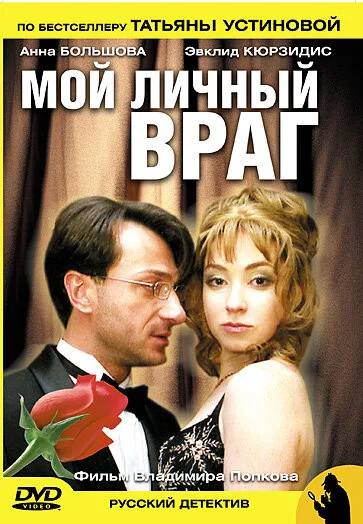 Мой личный враг — постер