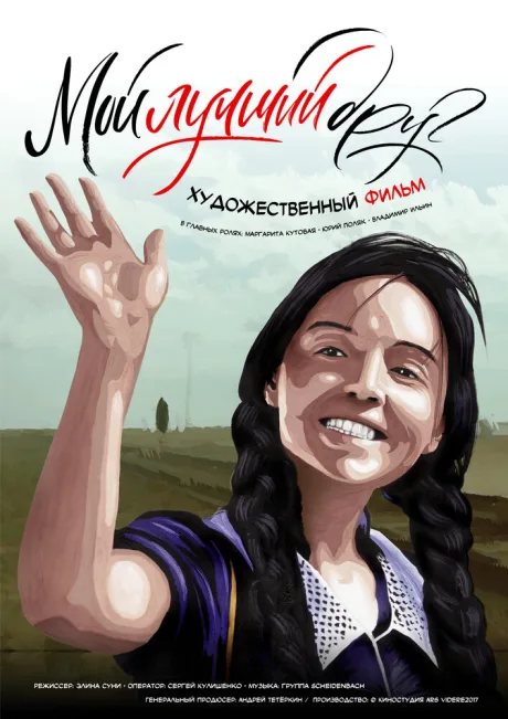 Мой лучший друг — постер
