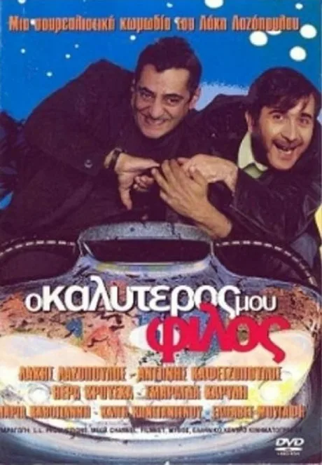 Мой лучший друг — постер
