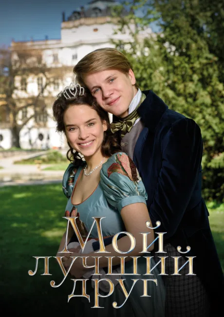 Мой лучший друг — постер