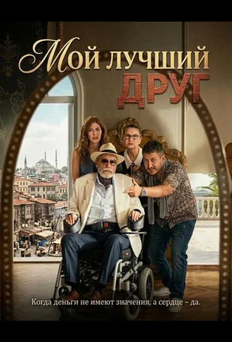 Мой лучший друг — постер