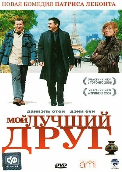 Мой лучший друг — постер