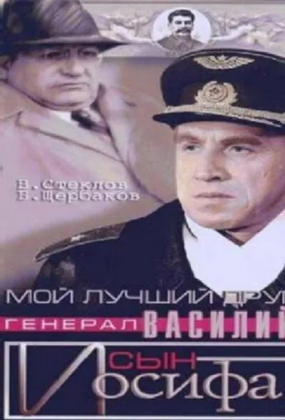 Мой лучший друг, генерал Василий, сын Иосифа — постер