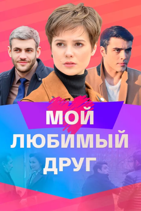 Мой любимый друг — постер