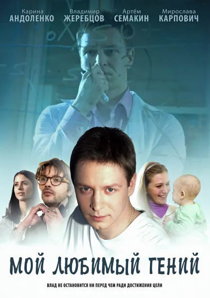 Мой любимый гений — постер