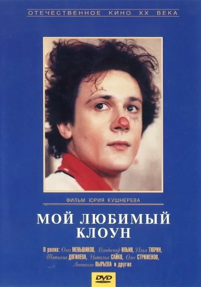 Мой любимый клоун — постер