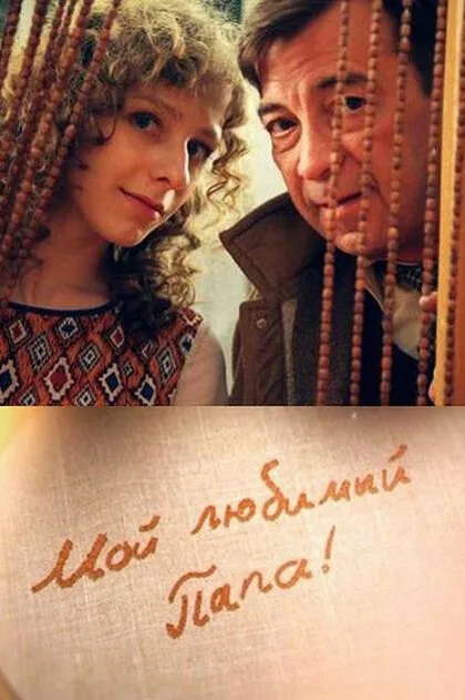 Мой любимый папа — постер