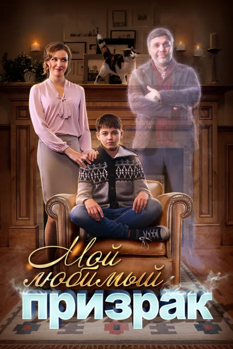 Мой любимый призрак — постер