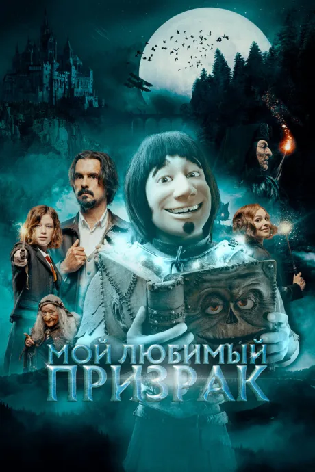 Мой любимый призрак — постер