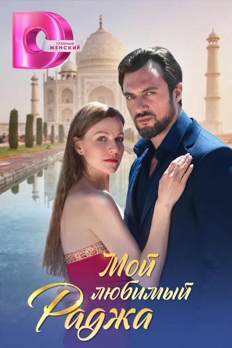 Мой любимый раджа — постер