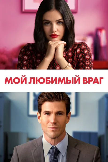 Мой любимый враг — постер