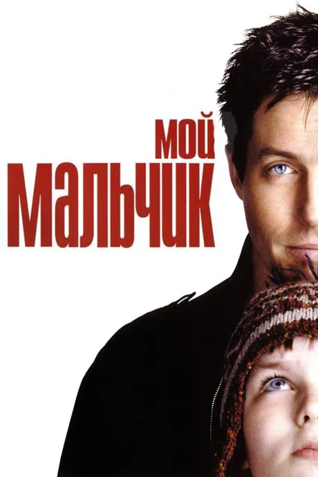 Мой мальчик — постер