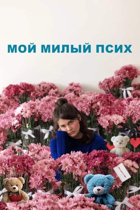 Мой милый псих — постер