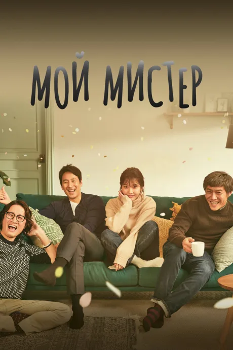 Мой мистер — постер