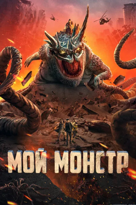 Мой монстр — постер