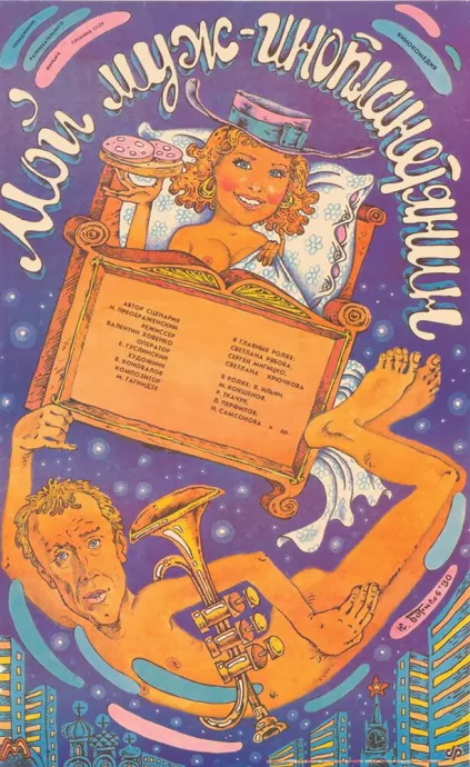 Мой муж — инопланетянин — постер
