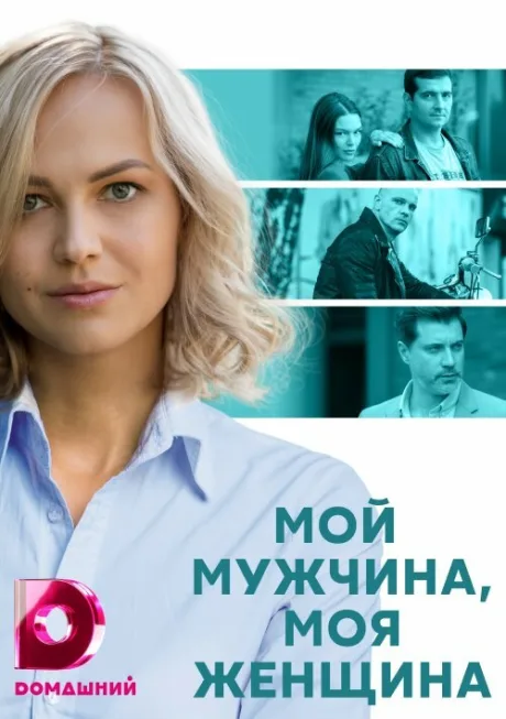 Мой мужчина, моя женщина — постер