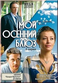 Мой осенний блюз — постер