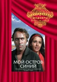 Мой остров синий — постер