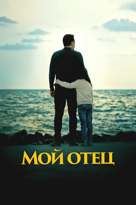 Мой отец — постер