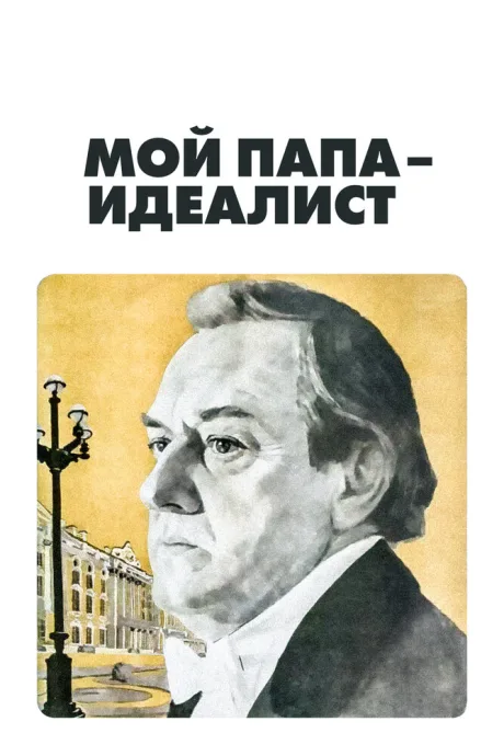 Мой папа — идеалист — постер