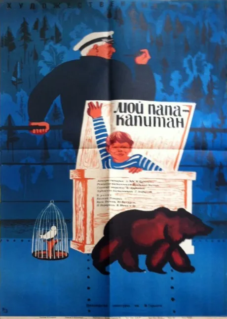 Мой папа — капитан — постер