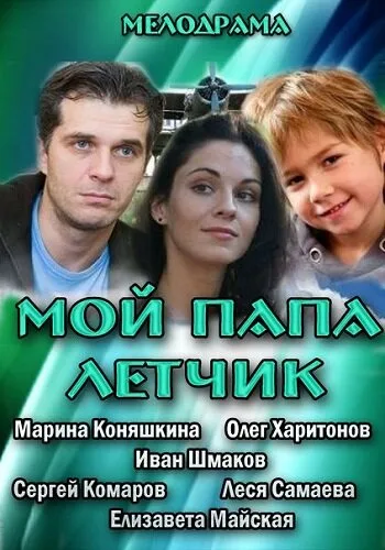 Мой папа летчик — постер