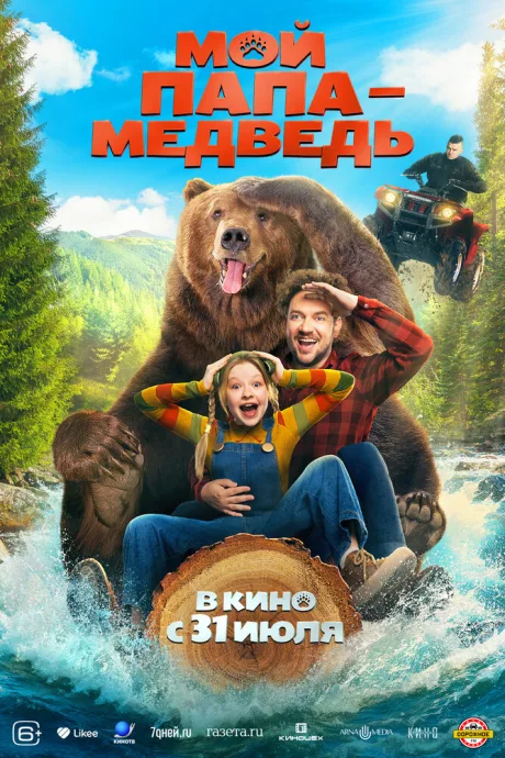 Мой папа — медведь — постер