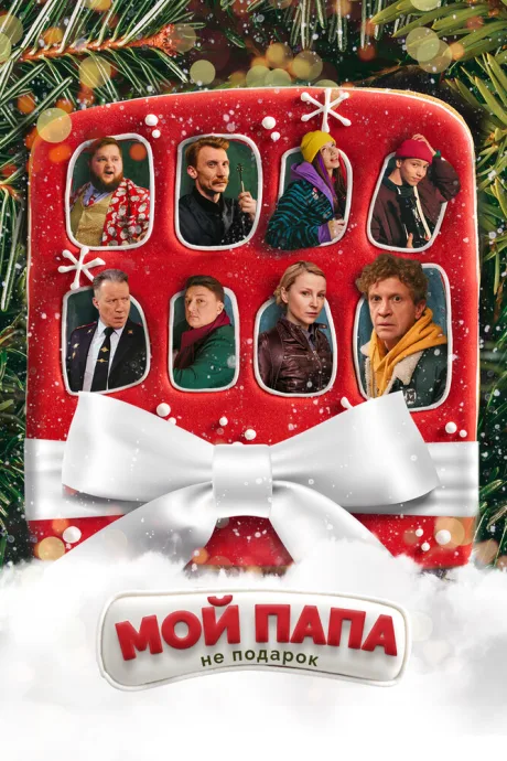 Мой папа не подарок — постер