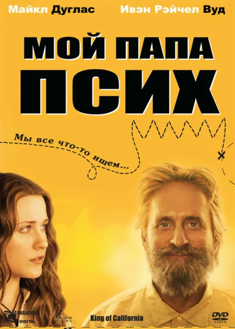 Мой папа псих — постер
