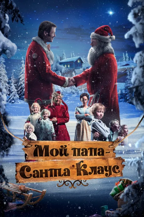Мой папа – Санта-Клаус — постер