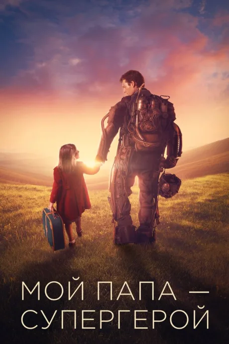 Мой папа – супергерой — постер