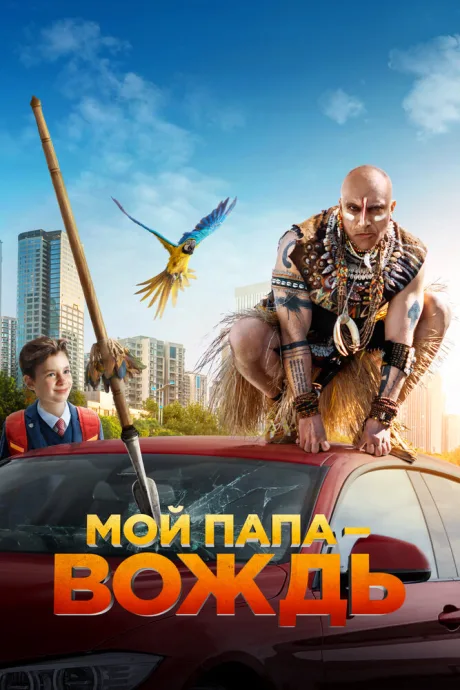Мой папа — вождь — постер