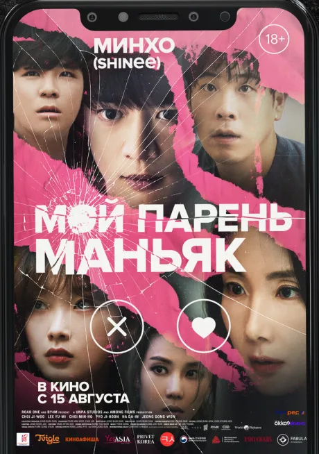 Мой парень – маньяк — постер