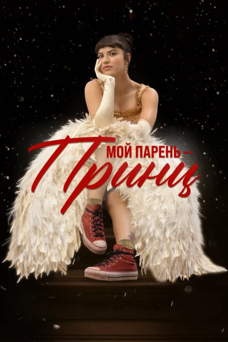 Мой парень – принц — постер